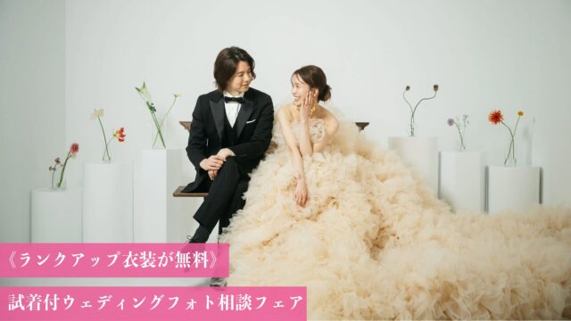 《5/10まで》ご試着&お試しウェディングフォト付ご相談フェア<br>【衣装ランクアップ＆オプション最大100%OFF】