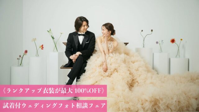 《4/29まで》ご試着&お試しウェディングフォト付ご相談フェア<br>【衣装ランクアップ＆オプション最大100%OFF】