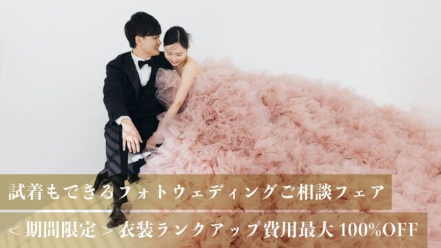 《5月限定》無料試着&お試しフォト体験付きご相談フェア<br>【衣装ランクアップ＆オプション最大100%OFF】