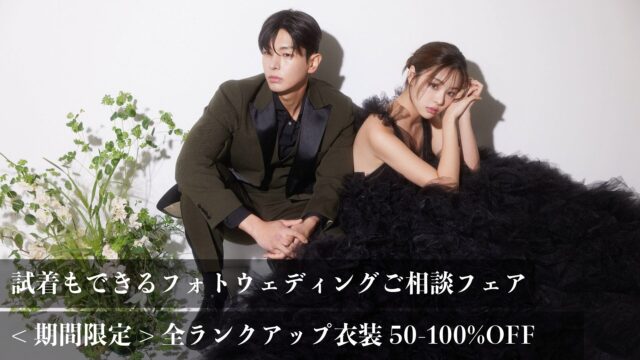 《6月限定》ご試着&お試しフォトウェディングつきご相談フェア<br>【衣装ランクアップ＆オプション最大100%OFF】
