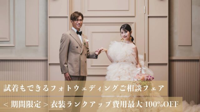 《6月15日まで》ご試着&お試しフォトウェディングつきご相談フェア<br>【衣装ランクアップ＆オプション最大100%OFF】
