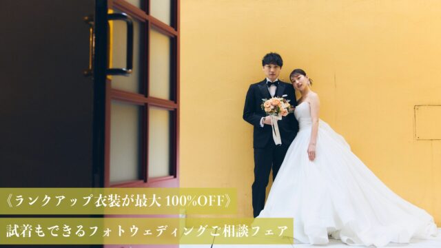 《1/15まで》ご試着&お試しフォトウェディングつきご相談フェア<br>【衣装ランクアップ＆オプション最大100%OFF】