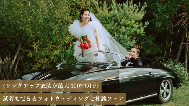《4/24まで》ご試着&お試しウェディングフォト付ご相談フェア<br>【衣装ランクアップ＆オプション最大100%OFF】