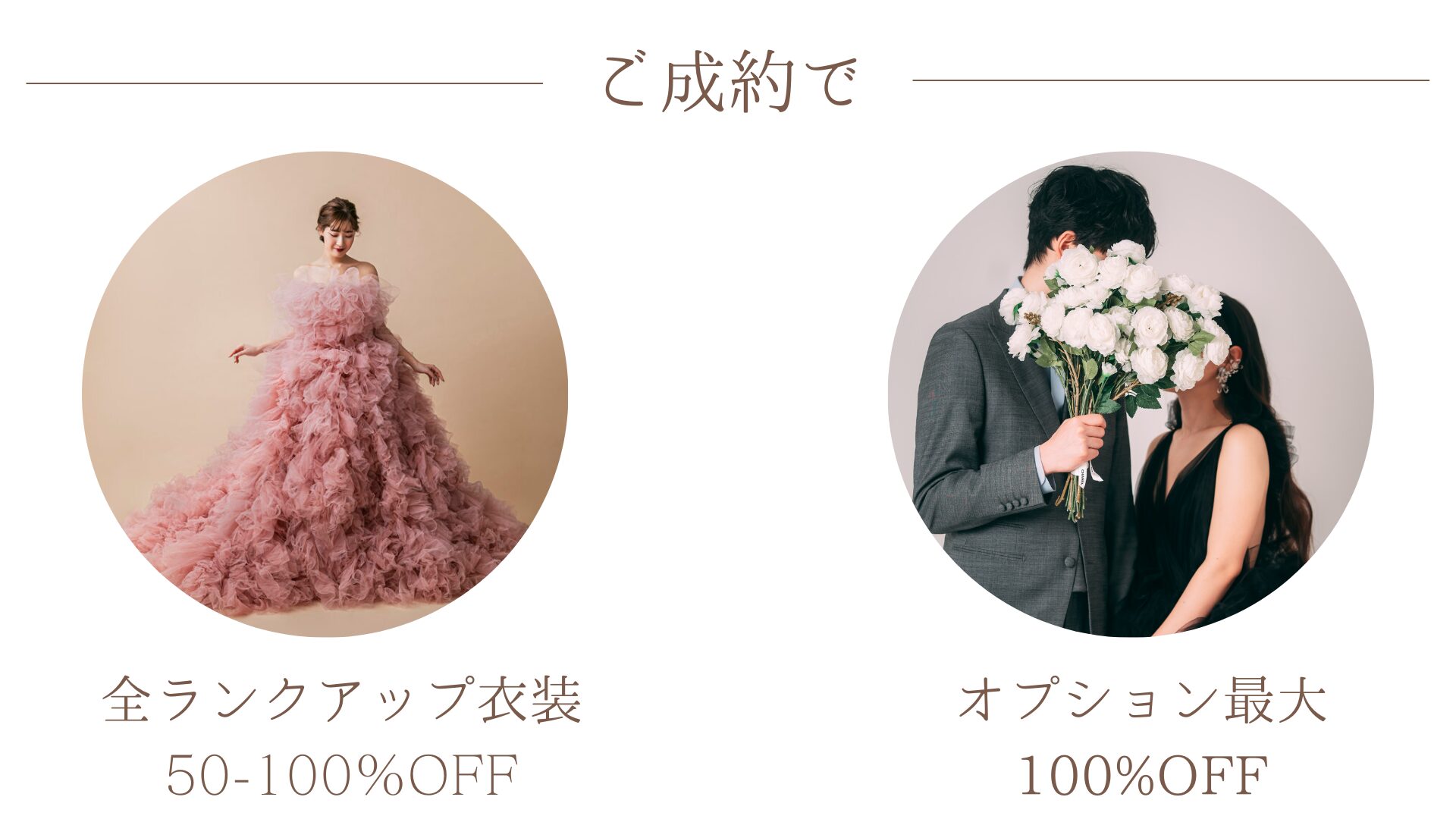 ご成約で