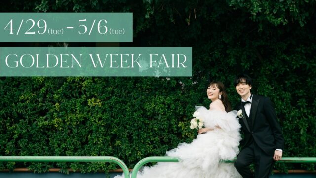 《4月29日～5月6日》ゴールデンウィーク限定スペシャルフェア<br>【6万円相当アルバムプレゼント＆全ランクアップ衣装75～100%OFF】