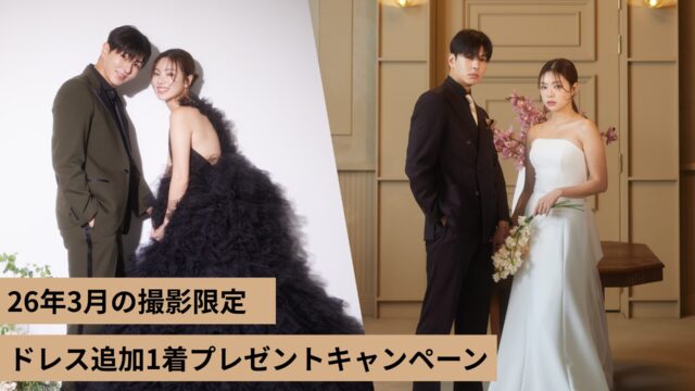 《2026年3月撮影の方限定！》ドレス2着目プレゼントキャンペーン