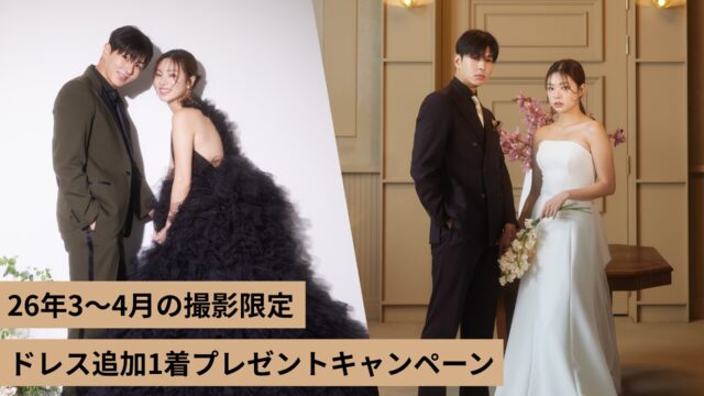 《2026年3～4月撮影の方限定！》ドレス2着目プレゼントキャンペーン