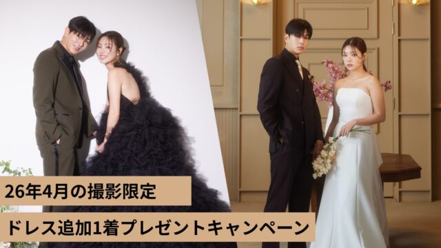 《2026年4月撮影の方限定！》ドレス2着目プレゼントキャンペーン
