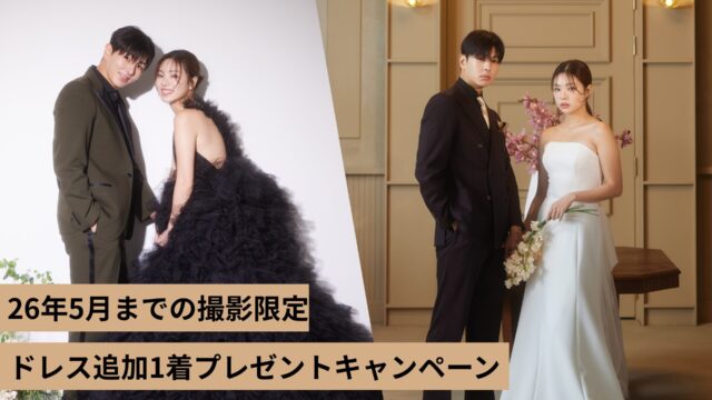 《2026年5月までに撮影の方限定！》ドレス2着目プレゼントキャンペーン