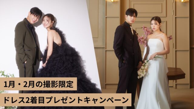 《2026年1-2月撮影の方限定！》ドレス2着目プレゼントキャンペーン