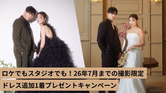 《2026年7月までに撮影の方限定！》ドレス2着目プレゼントキャンペーン