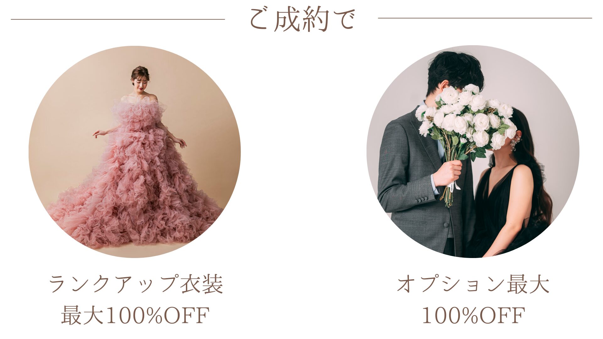 フォトウェディング・前撮り_オンライン相談フェア_衣装割引