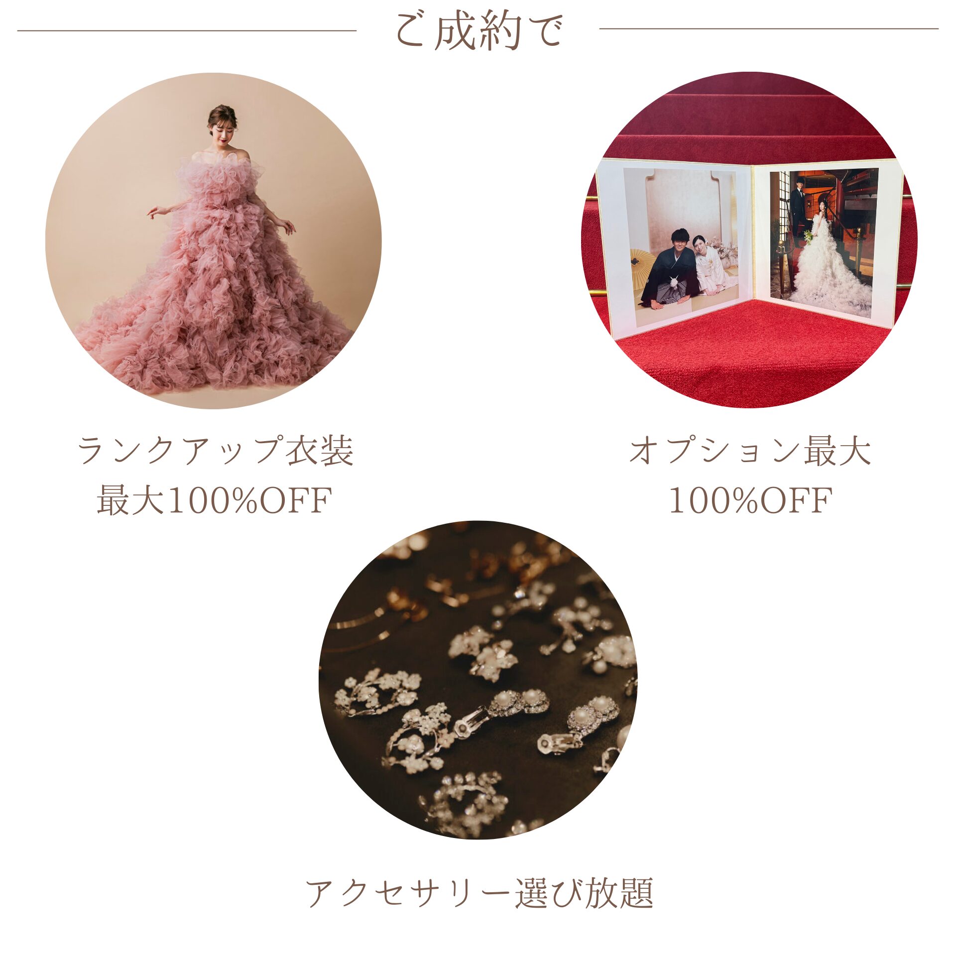 フォトウェディング・前撮りフェア_特典