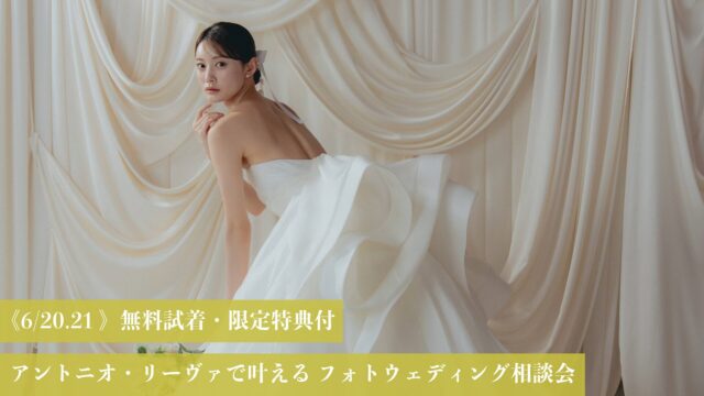 《6/20-21》アントニオ・リーヴァで<br>叶えるフォトウェディング相談会